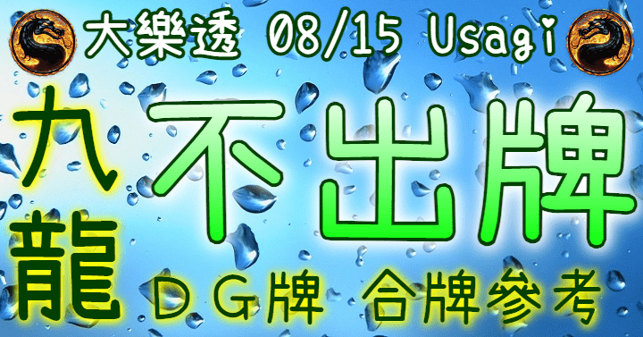 8/15 大樂透