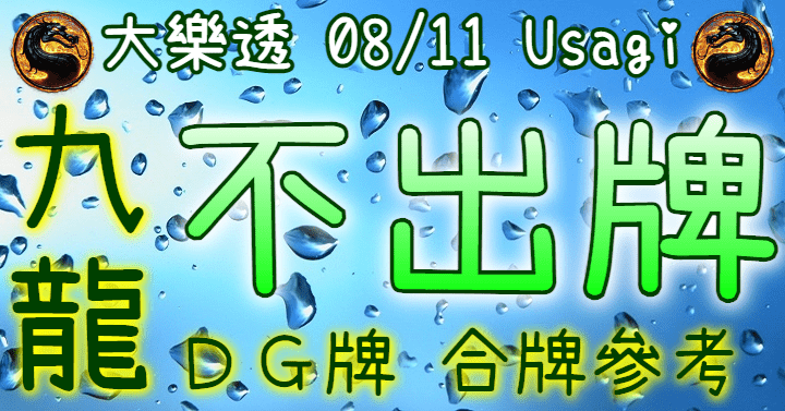 8/11 大樂透