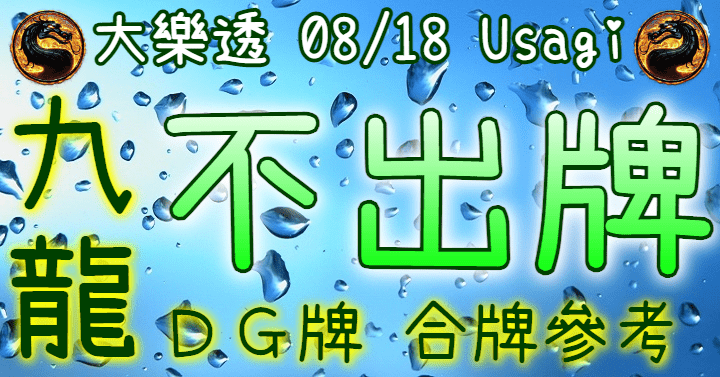 8/18 大樂透