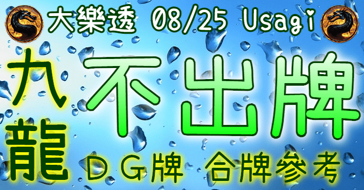 8/25 大樂透