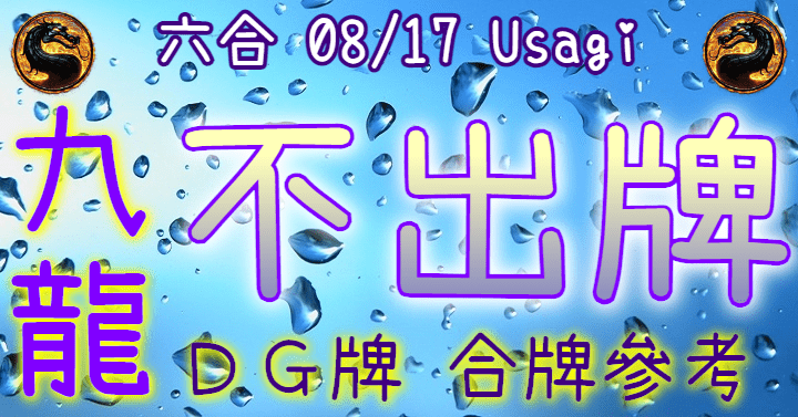 8/17 六合彩