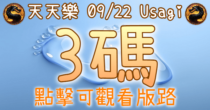 9/22 天天樂 3碼