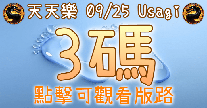 9/25 天天樂 3碼