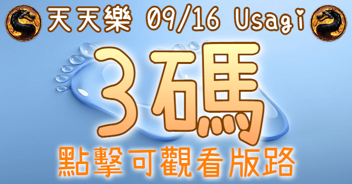 9/16 天天樂 3碼