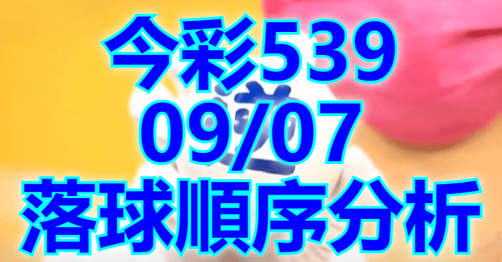 9/7 落球順序