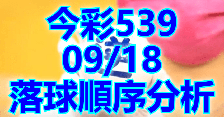 9/18 落球順序