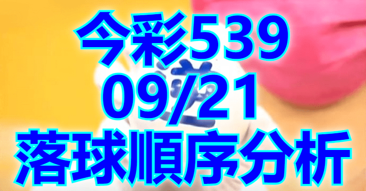 9/21 落球順序