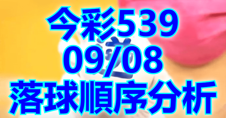 9/8 落球順序