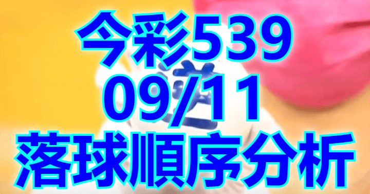 9/11 落球順序