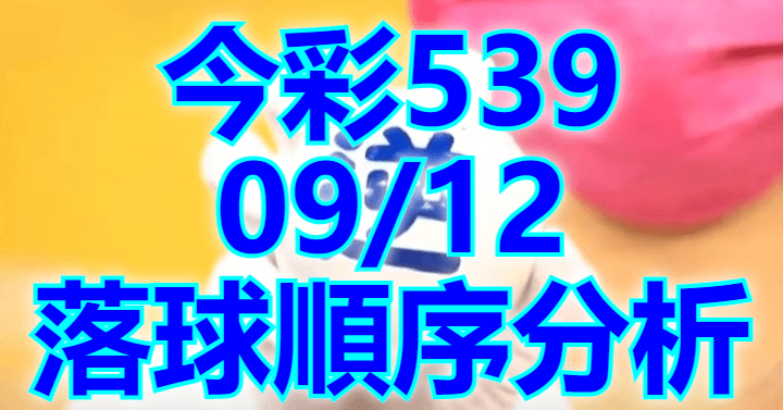 9/12 落球順序