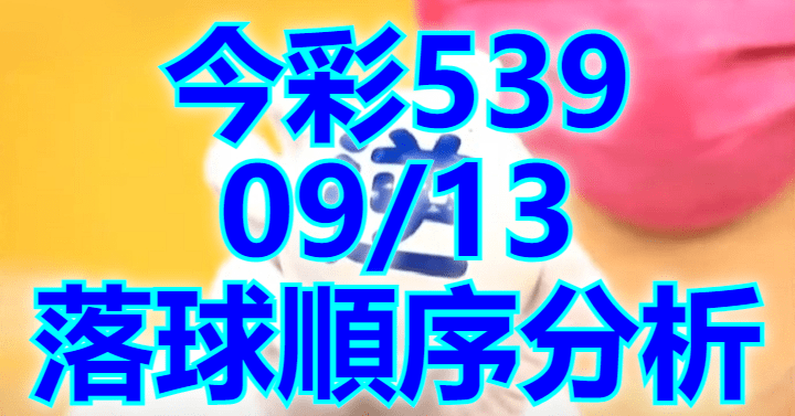 9/13 落球順序