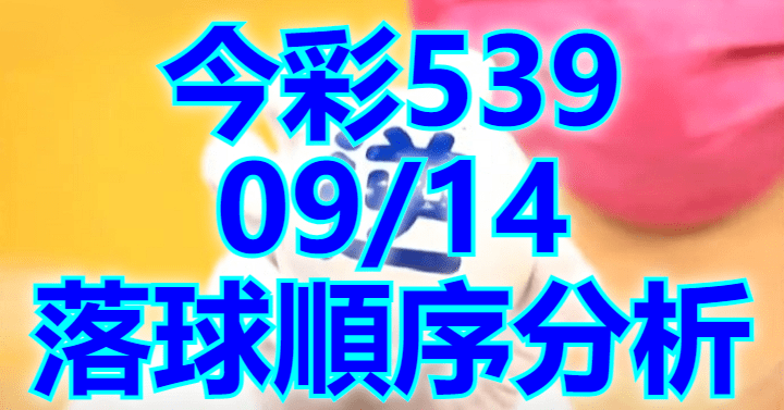 9/14 落球順序