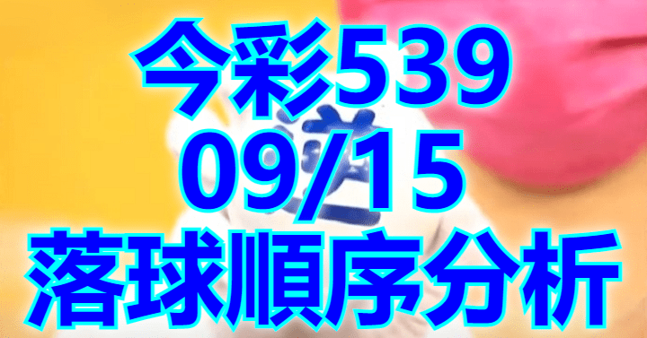 9/15 落球順序