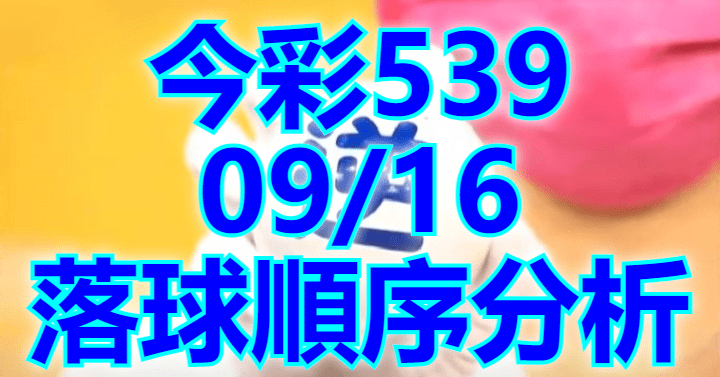 9/16 落球順序