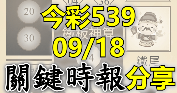9/18 關鍵時報