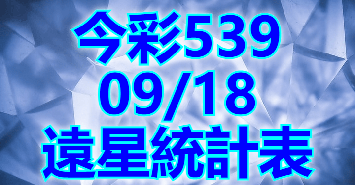 9/18 遠星統計