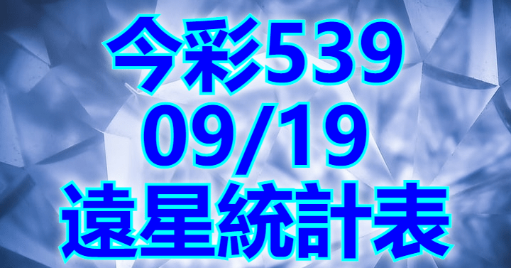 9/19 遠星統計