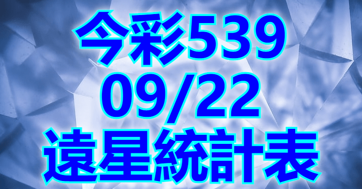 9/22 遠星統計