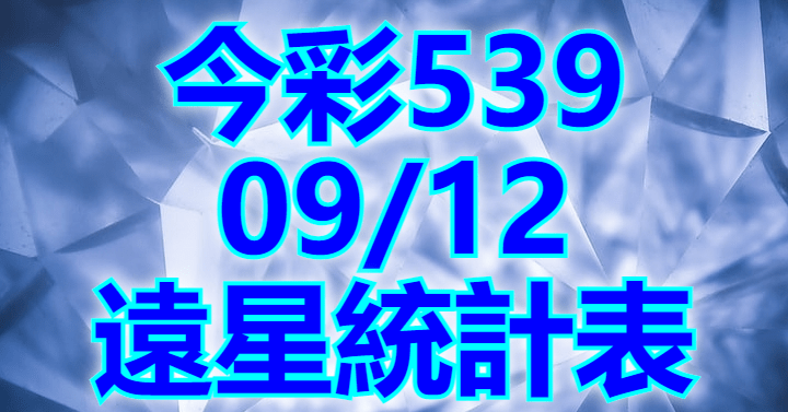 9/12 遠星統計