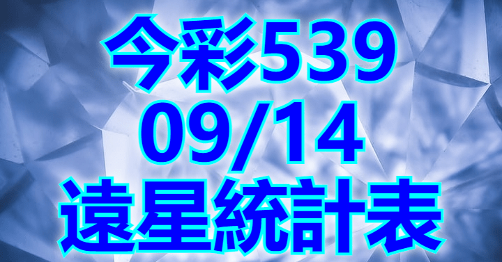 9/14 遠星統計