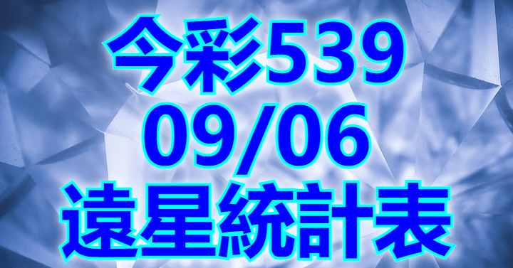 9/6 遠星統計