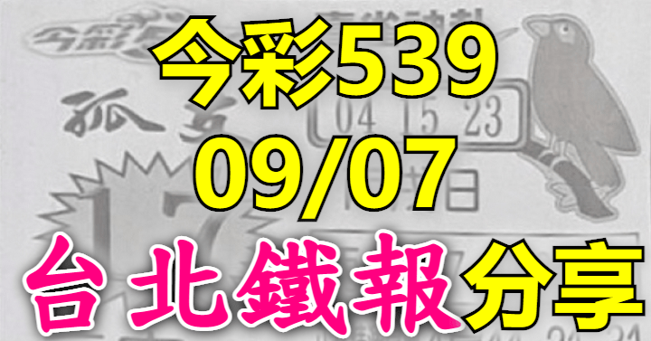 9/7 鐵報