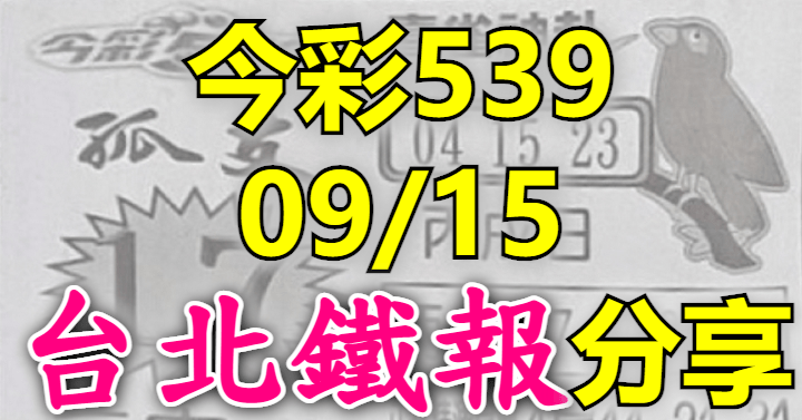 9/15 鐵報