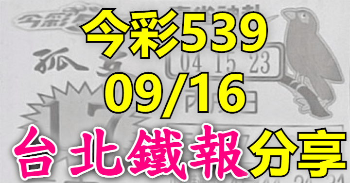 9/16 鐵報