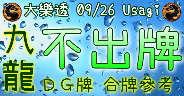 9/26 大樂透