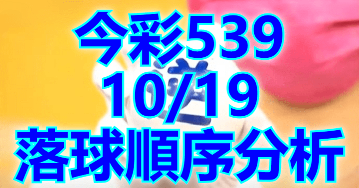 10/19 落球順序