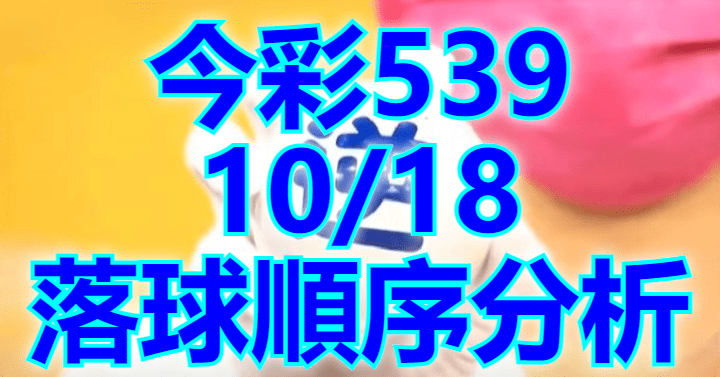 10/18 落球順序