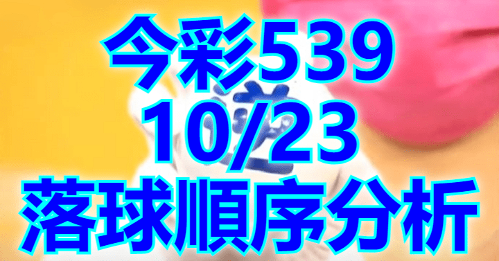 10/23 落球順序