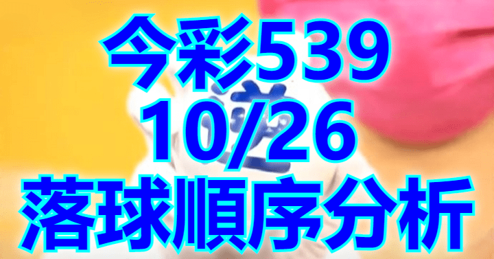 10/26 落球順序