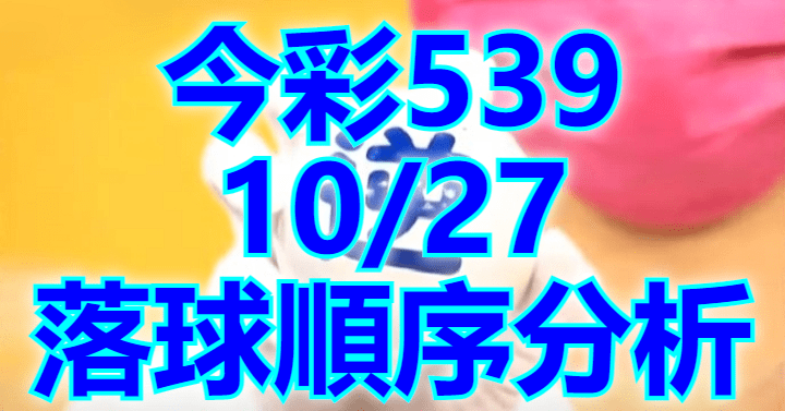 10/27 落球順序