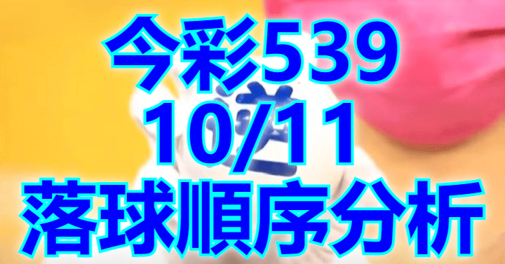 10/11 落球順序