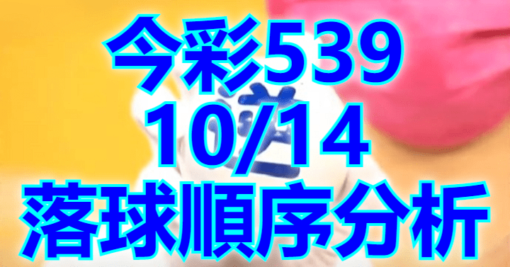 10/14 落球順序