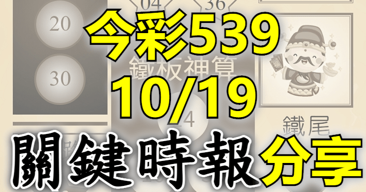 10/19 關鍵時報