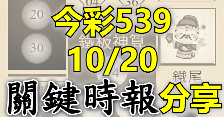 10/20 關鍵時報