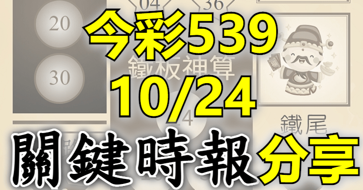 10/24 關鍵時報