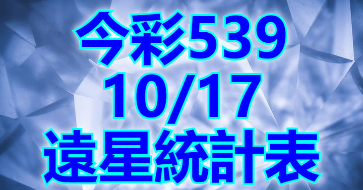 10/17 遠星統計