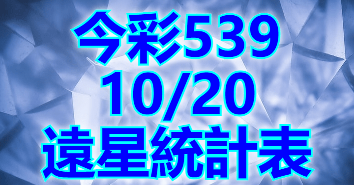 10/20 遠星統計