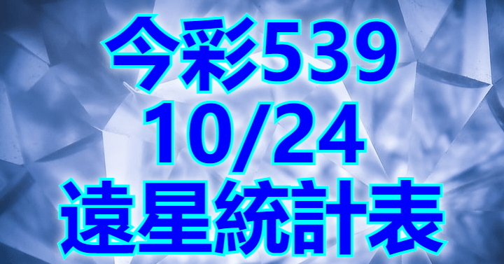 10/24 遠星統計