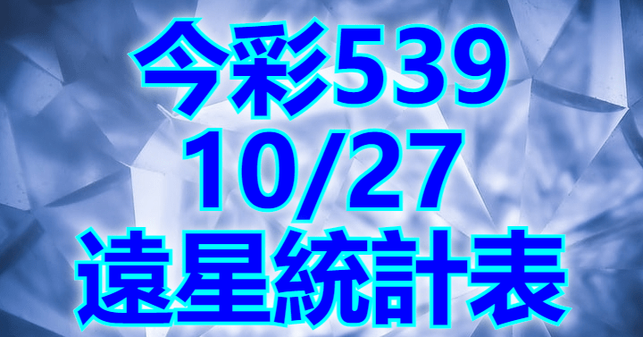 10/27 遠星統計