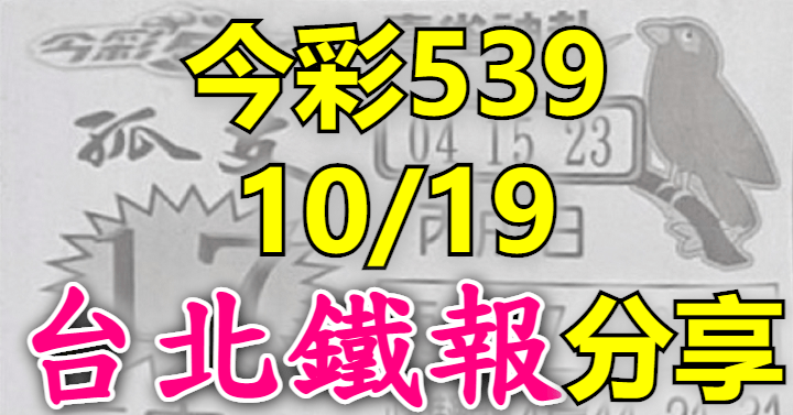 10/19 鐵報