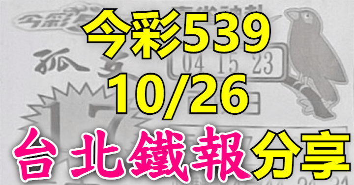 10/26 鐵報