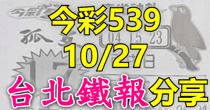 10/27 鐵報