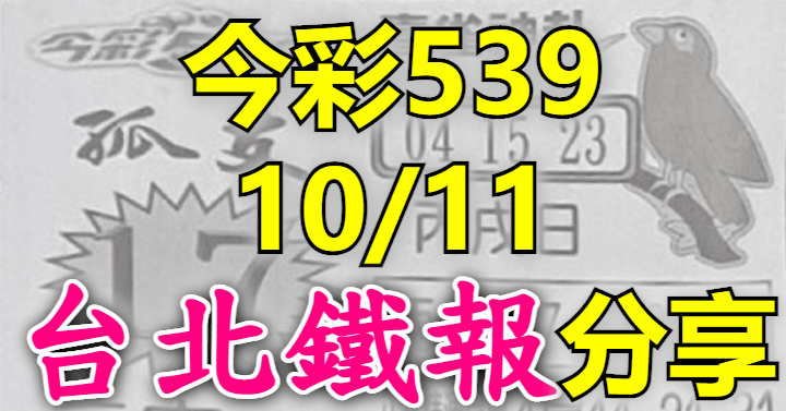 10/11 鐵報