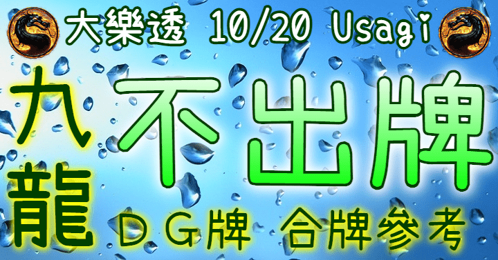 10/20 大樂透