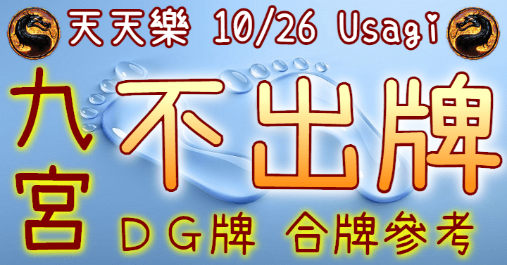 10/26 天天樂