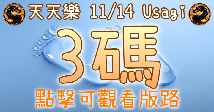 11/14 天天樂 3碼